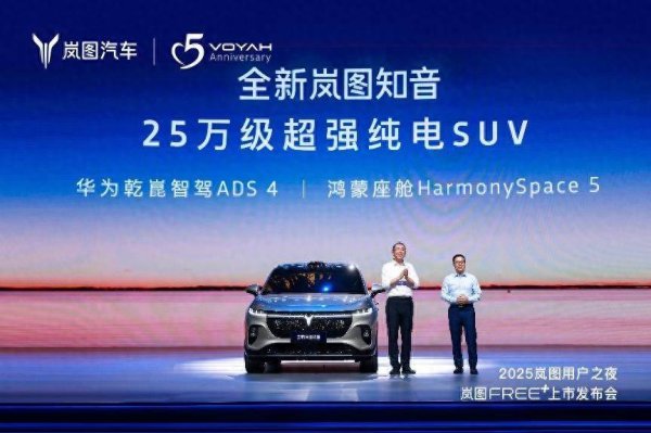 富兴配资端 岚图双子星首搭华为乾崑智驾ADS4，改写25万级辅助驾驶规则