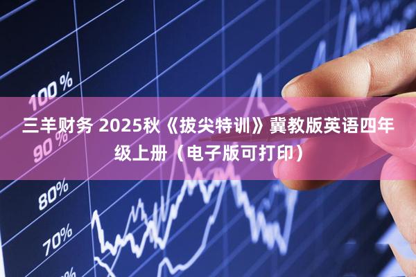 三羊财务 2025秋《拔尖特训》冀教版英语四年级上册（电子版可打印）
